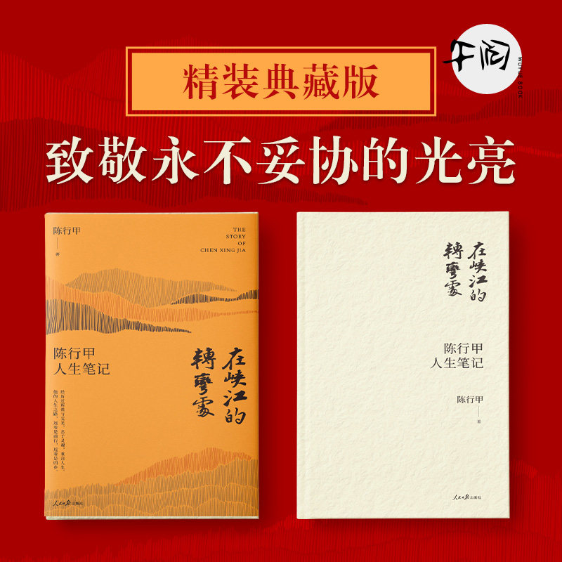 【正版 印签版】在峡江的转弯处 陈行甲人生笔记 陈行甲著 云仓直发 继续讲述转场公益事业后的故事俞敏洪 吴晓波推荐正版书籍云仓