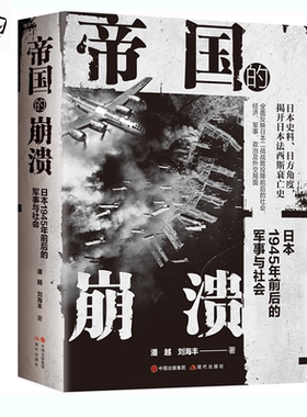 帝国的崩溃： 日本1945年前后的军事与社会 正版书籍