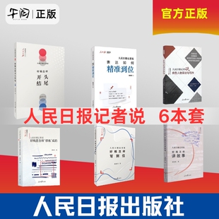 午阅正版 团购优惠 人民日报记者说6本套 任选  表达如何精准到位 典型人物采访与写作 好稿怎样开头结尾 好稿怎样讲故事 费伟伟著