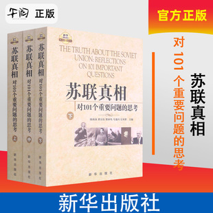 思考 对101个重要问题 上中下 新华出版 9787501194049 午阅正版 社 苏联真相