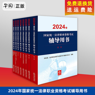 全8册 2024年国家统一法律职业资格考试辅导用书 法律出版 社