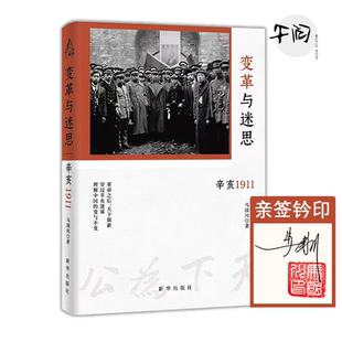 【亲签钤印】变革与迷思 穿过“辛亥”迷雾 理解近代中国 革命还是改良 新华出版社