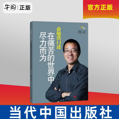 午阅正版 俞敏洪口述 在痛苦的世界中尽力而为 当代中国出版社 9787515400945