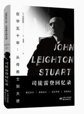 在华五十年：从传教士到大使—司徒雷登回忆录 在华五十年从传教士到大使 云仓直发