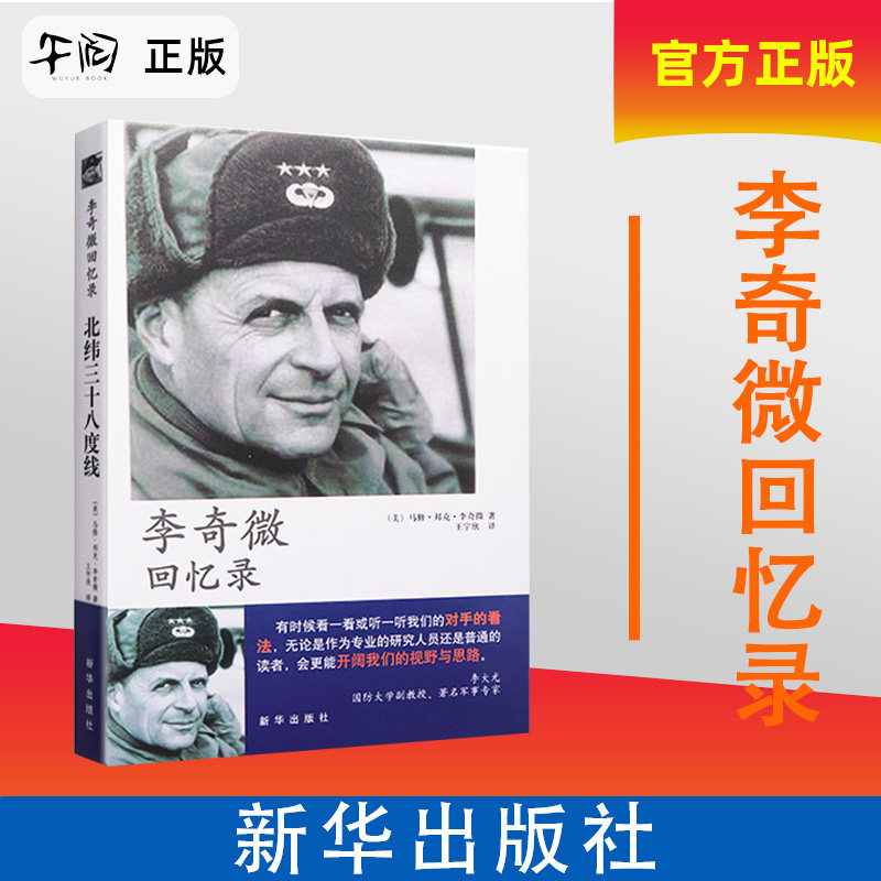午阅正版 李奇微回忆录 北纬三十八度线政治军事 世界军事 马修·邦克
