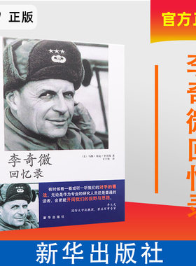 午阅正版 李奇微回忆录 北纬三十八度线政治军事 世界军事 马修·邦克·李奇微 王宇欣译 作者亲历战争 新华出版社9787516607183