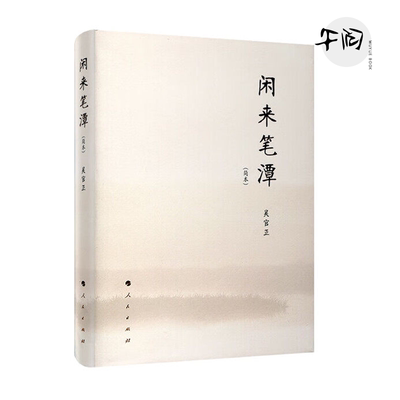 闲来笔潭平装人民出版社