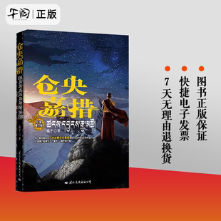 包邮 不负如来不负卿 仓央嘉措 完整再现六世达赖仓央嘉措绚烂人生 人物评说传记书籍 白金增订版 正版
