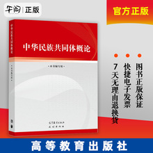 午阅正版 中华民族共同体概论 潘岳 高等教育出版社 中华民族共同体概论教材中华民族共同体建设民族共同体史料体系话语理论体系