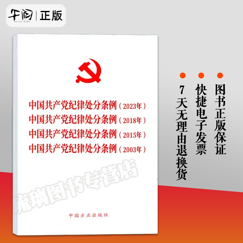 2024新版 四合一 中国共产党纪律处分条例(2023年、2018年、2015年、2003年) 新修订版 9787517412793 中国方正出版社 书籍/杂志/报纸 法律/政治/历史 原图主图