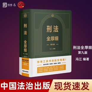 刑法全厚细第九版 全新修订正版 刑事刑法工具书司法解释案例注释