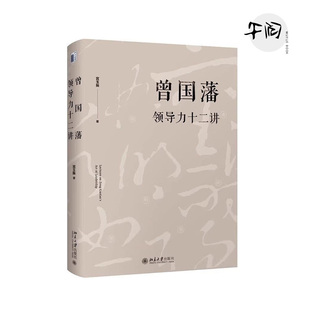 曾国藩领导力十二讲 宫玉振 《大道至拙》修订版 十二字读透曾国藩 全面解析中国式领导力 北京大学出版社 正版书籍