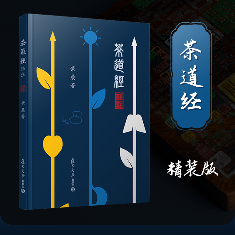 午阅正版 茶道经译注 紫晨 著 复旦大学出版社有限公司  迷上普洱 硬壳精装钻石版 9787511734433 中央编译出版社 经典普洱