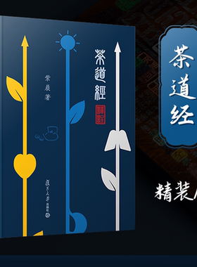 午阅正版 茶道经译注 紫晨 著 复旦大学出版社有限公司  迷上普洱 硬壳精装钻石版 9787511734433 中央编译出版社 经典普洱