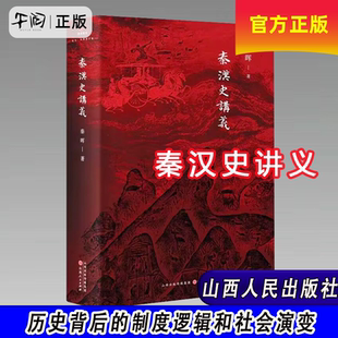 ⭐【2024豆瓣年度书单】秦汉史讲义 共同的底线 秦晖 著 讲透了秦汉也深刻揭示中国文明的框架如何在秦汉被奠定中国史断代史