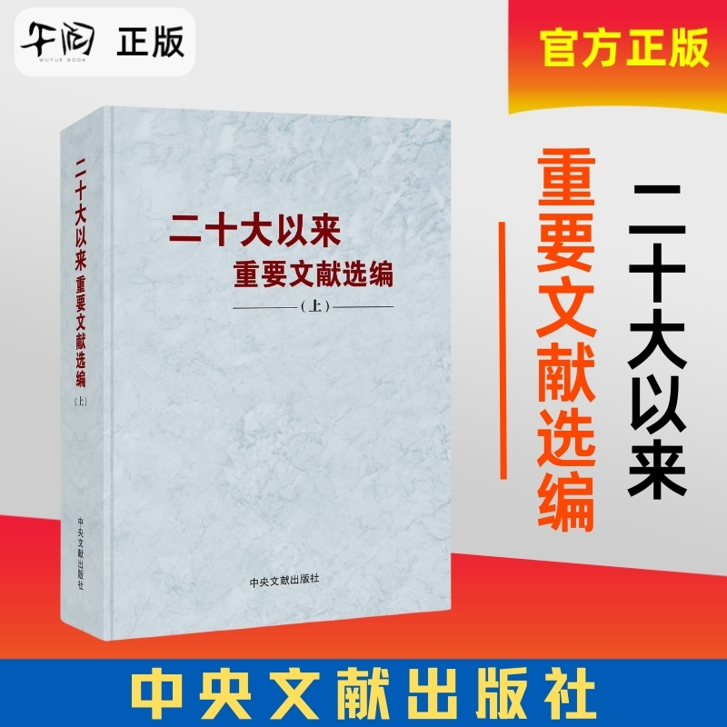 二十大以来重要文献选编