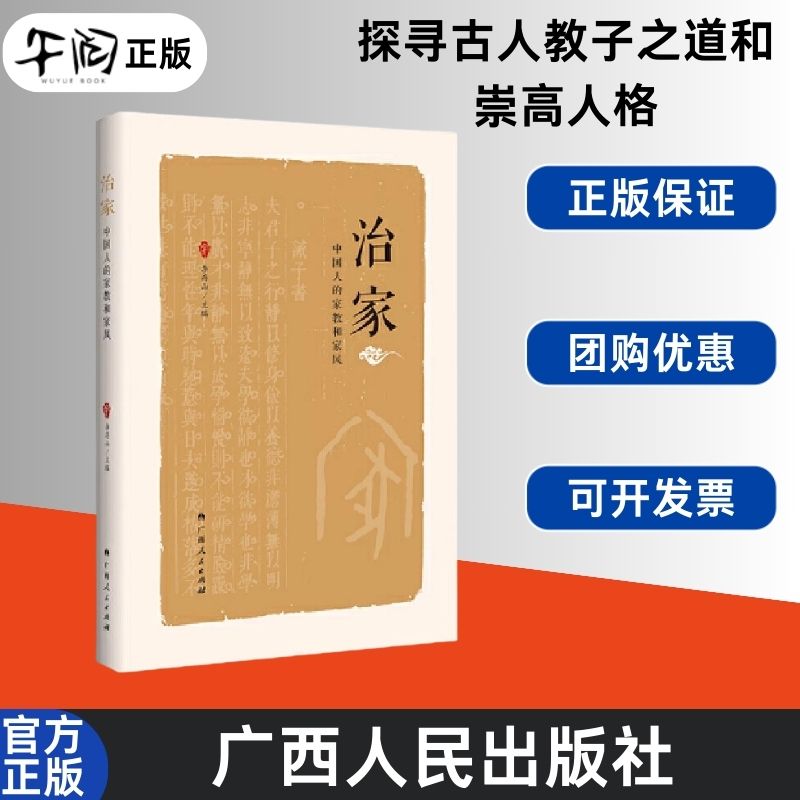 午阅正版 治家  中国人的家教和家风 探寻古人教子之道和崇高人格，涵养好家风 广西人民出版社 9787219117200