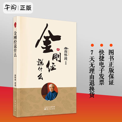 正版包邮 金刚经说什么 南怀瑾著述作品集 中国哲学简史论语别裁 易经道德经大学中庸 古典哲学佛学入门 国学经典金刚经 东方出版