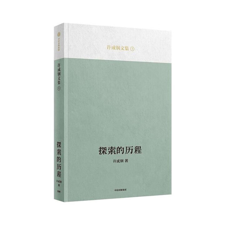 探索的历程 许成钢文集 吴敬琏推荐  正版新书
