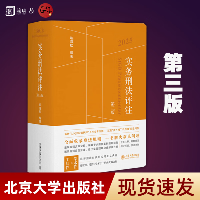 【2025】实务刑法评注第三版+实务刑事诉讼法评注第二版+刑事诉讼法修改与司法适用疑难解析 喻海松 司法解释北京大学出版社