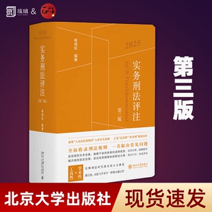 【2025】实务刑法评注第三版+实务刑事诉讼法评注第二版+刑事诉讼法修改与司法适用疑难解析 喻海松 司法解释北京大学出版社