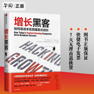 樊登推 增长黑客如何低成本实现爆发式 成本实现发展 荐 增长黑客之父重磅之作以极低甚至为零 跃迁肖恩埃利斯 成长