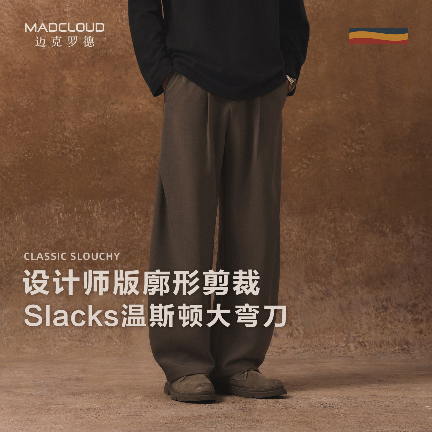 MAD官方 | Slacks温斯顿大弯刀 设计师款阔腿休闲裤男廓形小西裤