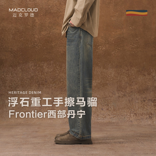 MAD官方|Frontier重磅牛仔裤