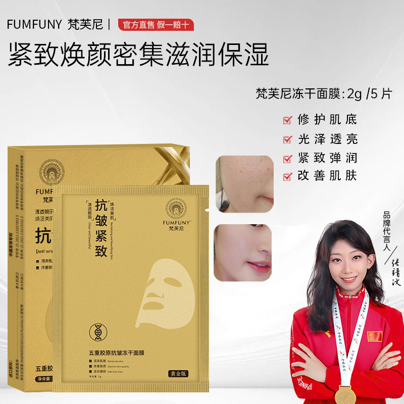 梵芙尼冻干面膜抗皱紧致保湿淡化眼纹鱼尾纹眼部初老皱纹法令纹女