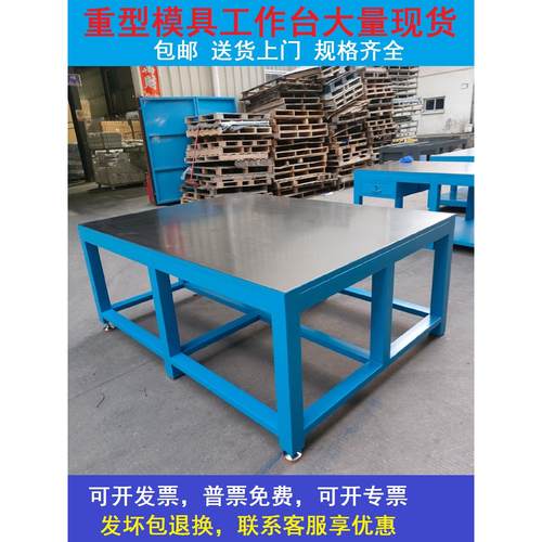 重型模具工作台、钳工工作台、水磨钢板工作台、飞模工作台、模具