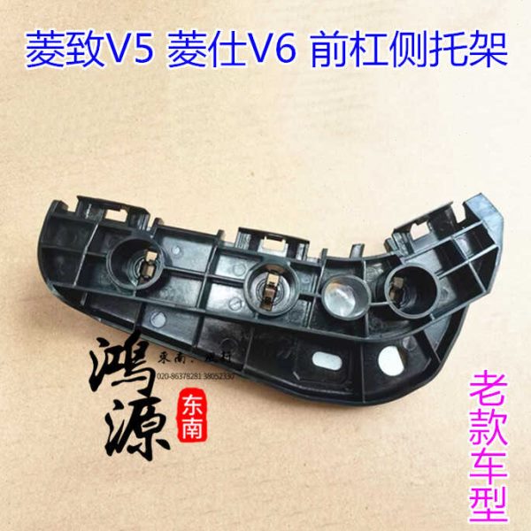 V5前 支架部件纯正保险杠支架菱仕塑料V6托架固定护板侧东南菱致