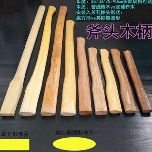 木木子匠斧柄把锤子木硬斧头柄 木工锤把实心木大手柄柄把木木老式