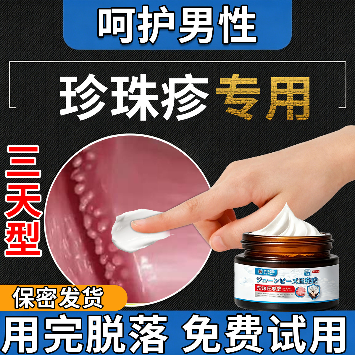 珍珠丘疹专用膏除男性冠状沟粒疹阴茎小疙瘩真菌感染瘙痒异味乳膏