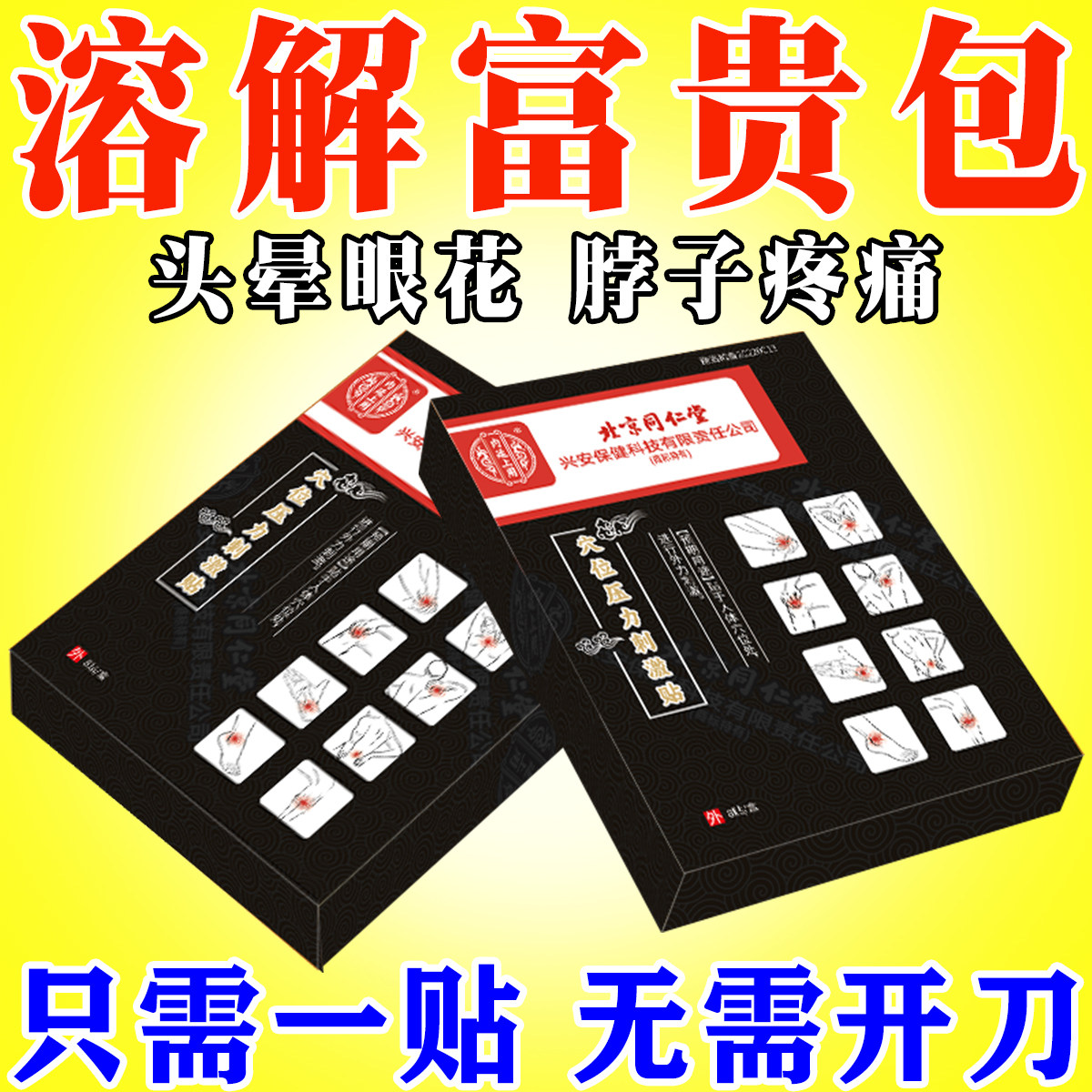 北京同仁堂富贵包贴颈椎病压迫神经大椎穴淤堵胀头晕眼花脖子鼓包