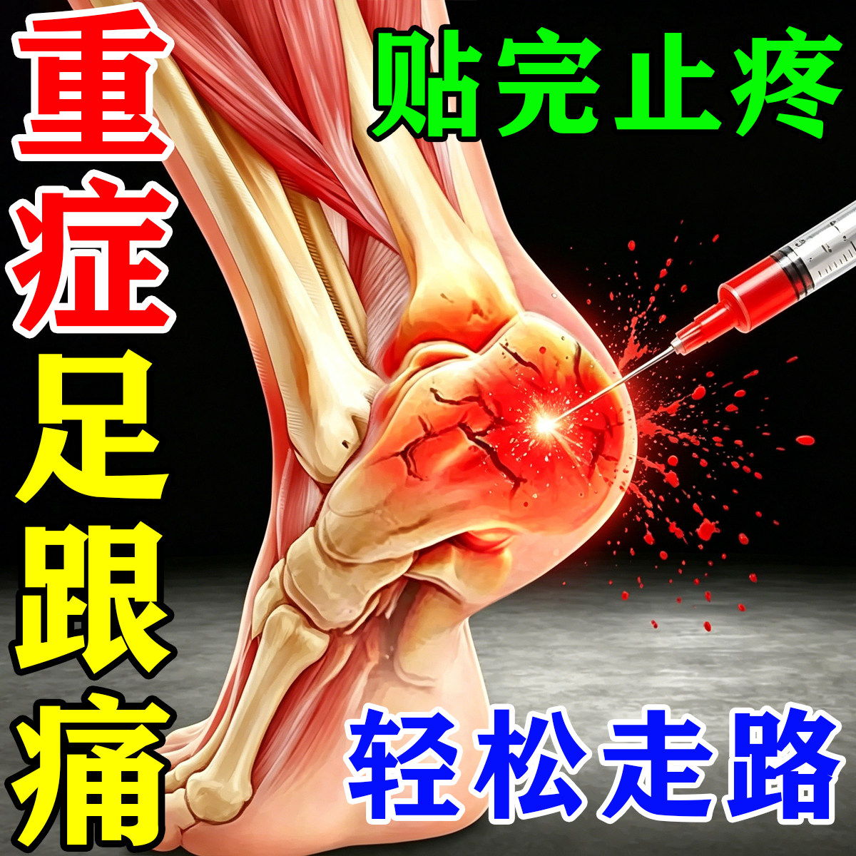 足跟疼痛贴当晚不疼了