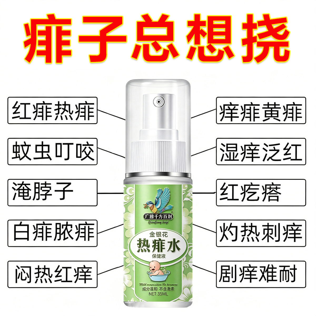 痱子去痱止痒宝宝长痱子热疹热痱水宝宝大人通用防菲祛热抑菌喷雾