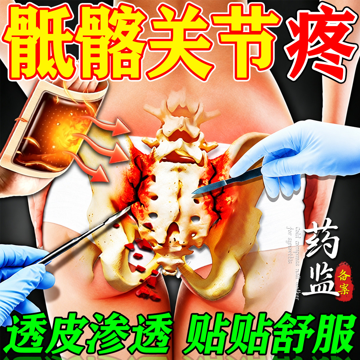 骶髂关节炎专用膏药髋关节疼痛腰突强直性脊柱炎专用远红外治疗贴