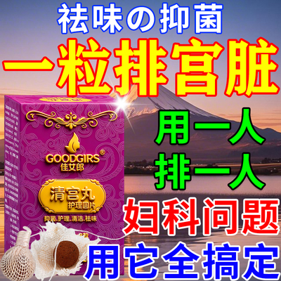 清宫丸中药排毒正品阴道炎子宫排脏污私密抑菌止痒祛味妇科拉线丸