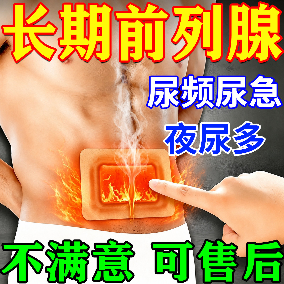 前列腺炎专用热敷贴男士前列腺肥大增生钙化尿频尿急夜尿多肚脐贴