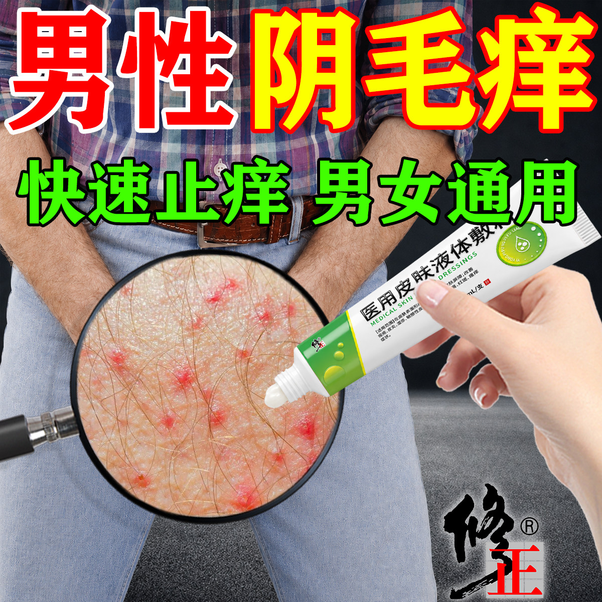 男性阴毛瘙痒下体私处毛囊炎脓包阴囊疙瘩潮湿痒湿疹止痒乳膏