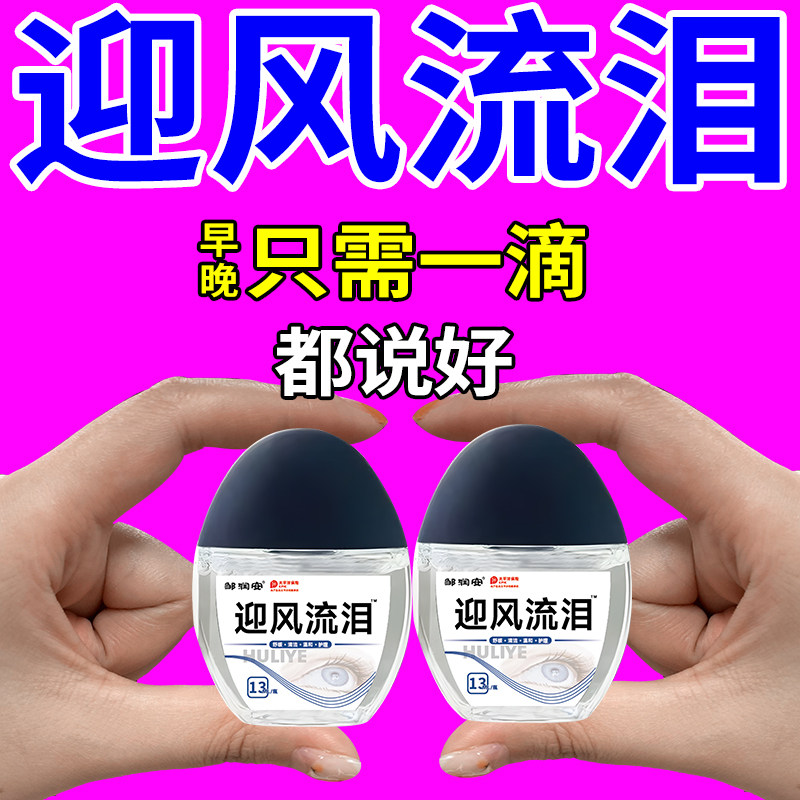 迎风流泪滴眼液泪囊炎泪腺堵塞眼睛流眼泪怕风怕光干涩发痒看不清