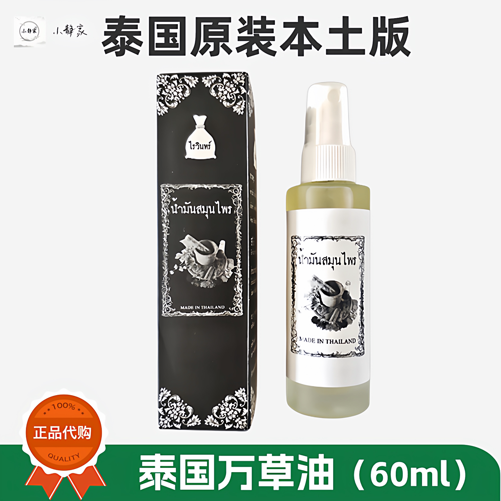 泰国原装正品万草油活络油
