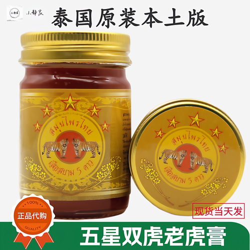 泰国新款五星牌老虎膏双虎活络膏