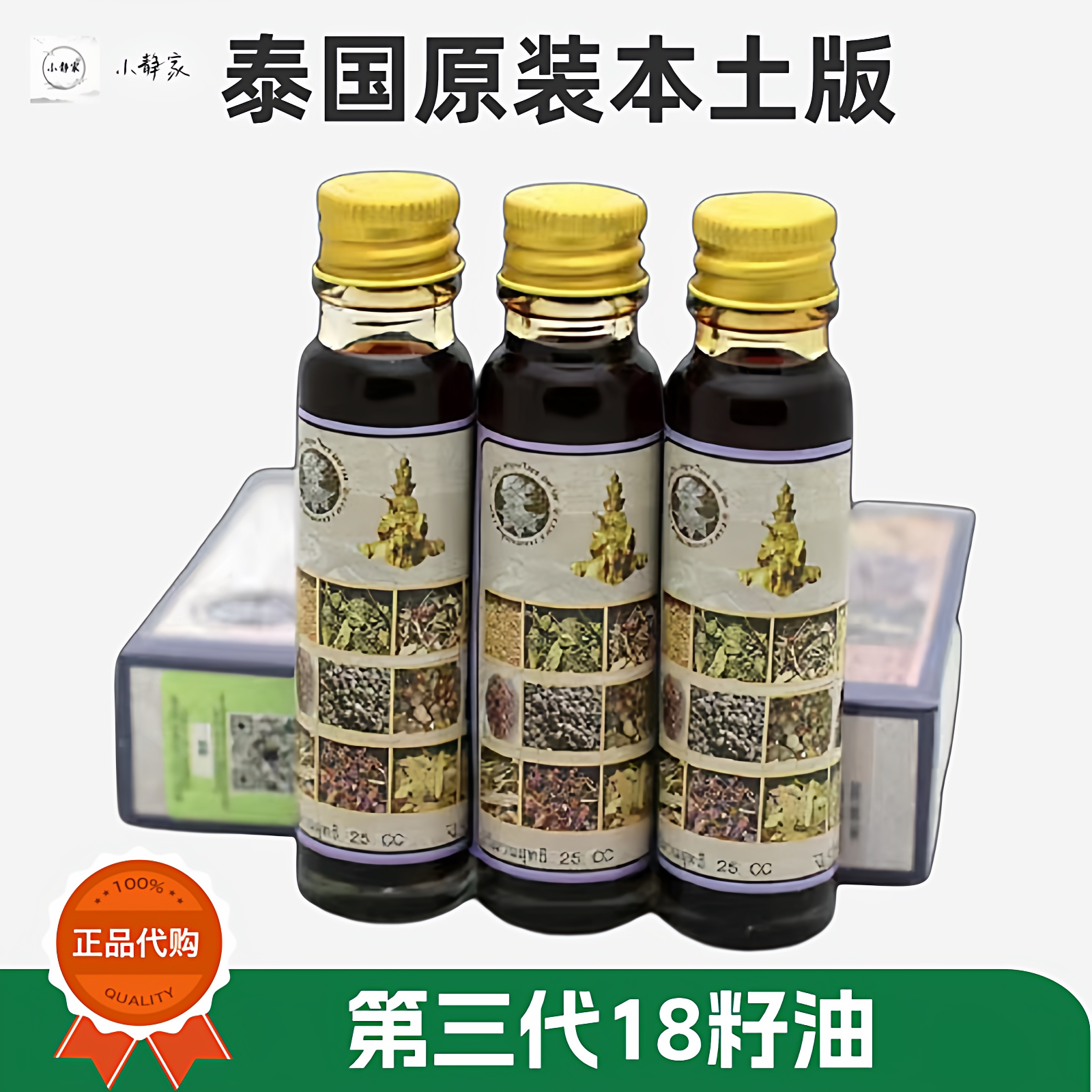 泰国十八籽油原装代购18籽油小神油第三代三瓶装