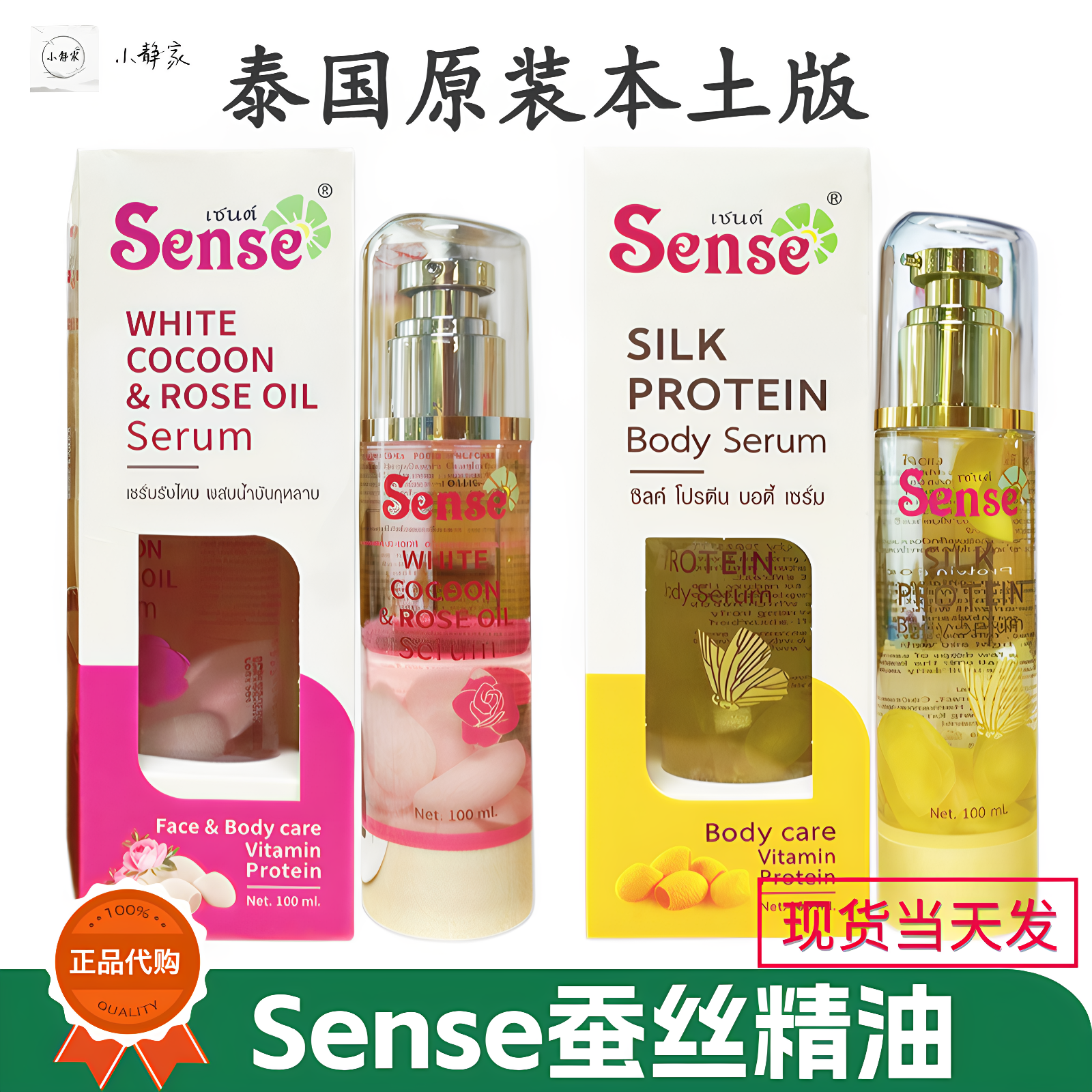 泰国Sense蚕丝精油护肤按摩面部改善皮肤干燥身体保湿补水精华液