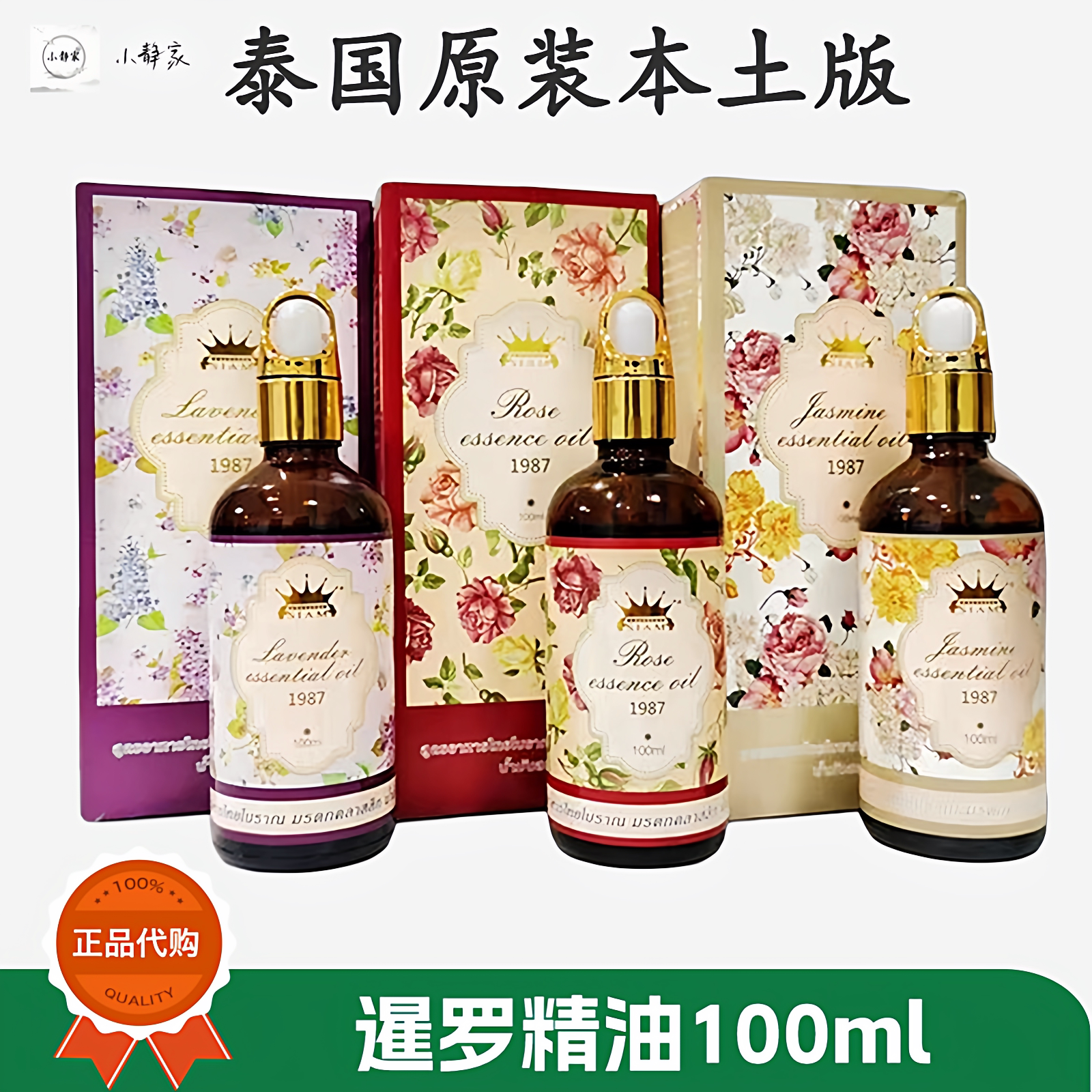 泰国SIAM暹罗玫瑰精油100ML茉莉花薰衣草推拿按摩SPA护肤精油