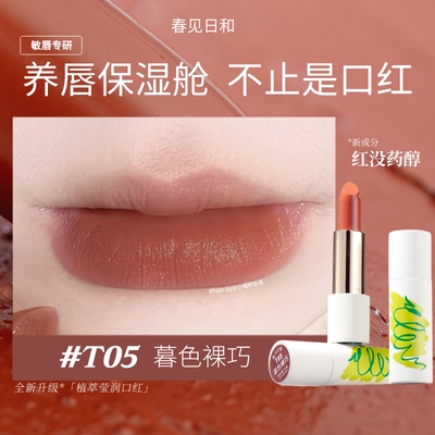 春见日和T05暮色裸巧口红裸棕