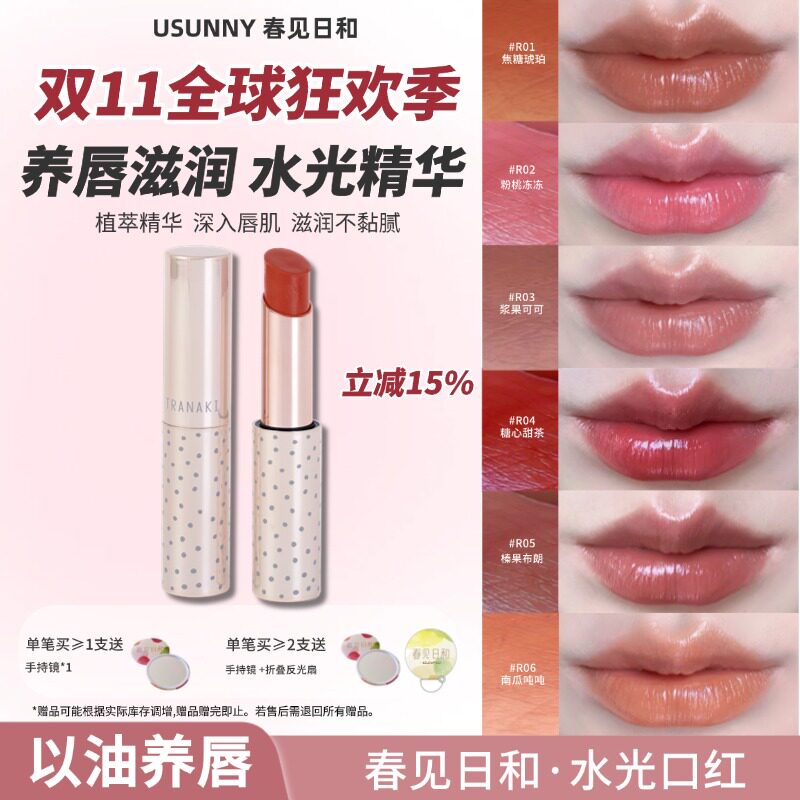 春见日和水光口红滋润保湿