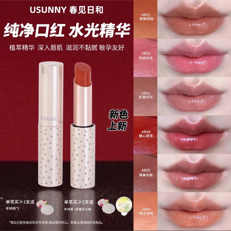 【新品】春见日和水光口红滋润保湿显色提气色裸色显白淡颜准孕妇