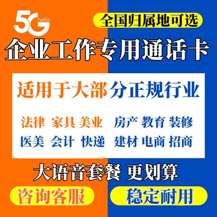 工作电话卡通话超长大语音卡公司打电话专用卡归属地可自选手机卡